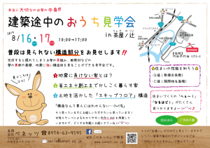 8.16-17構造見学会