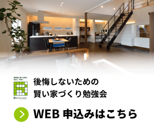 賢い家づくり勉強会　WEB申し込みはこちら