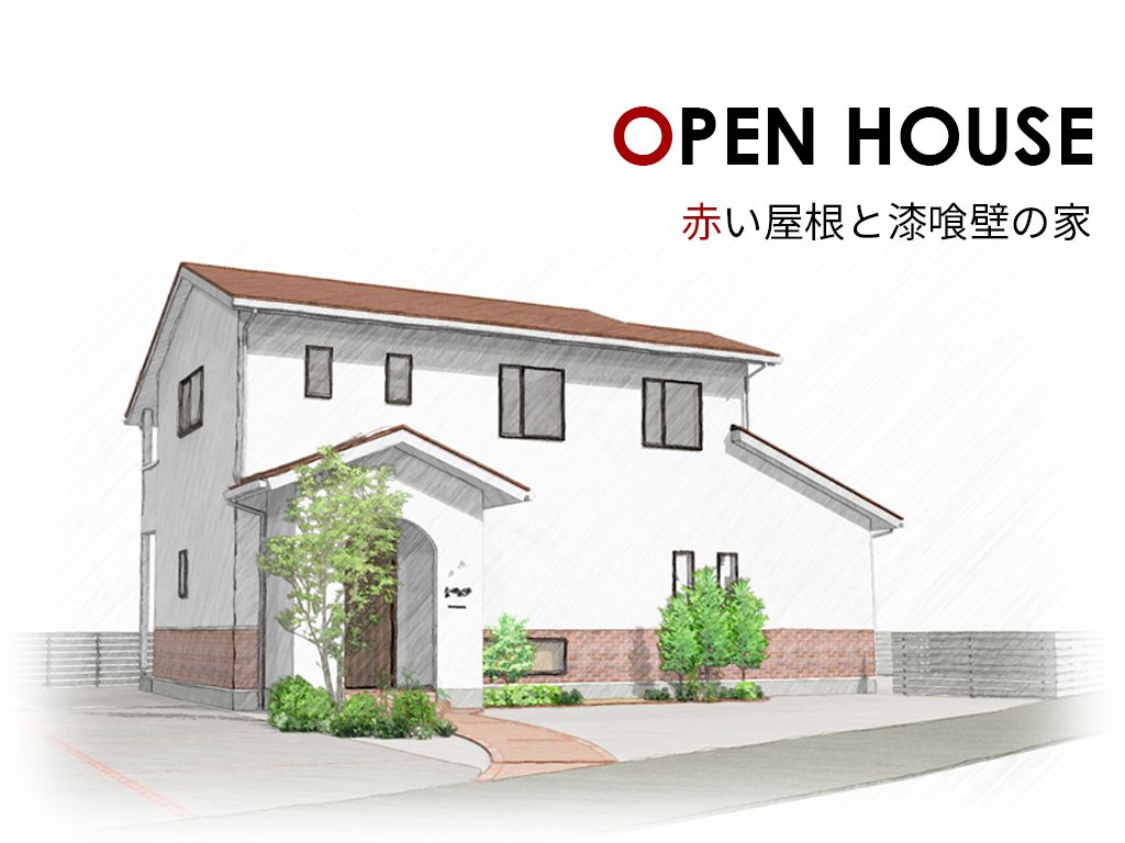 完成見学会　オープンハウス　赤い屋根と漆喰壁の家