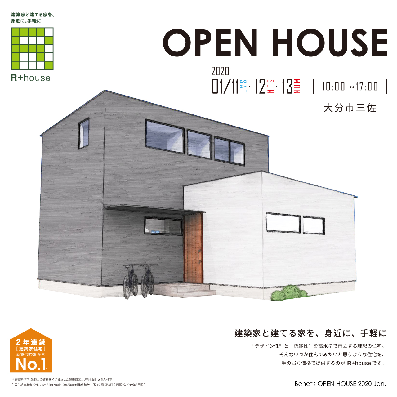 R+house　完成見学会