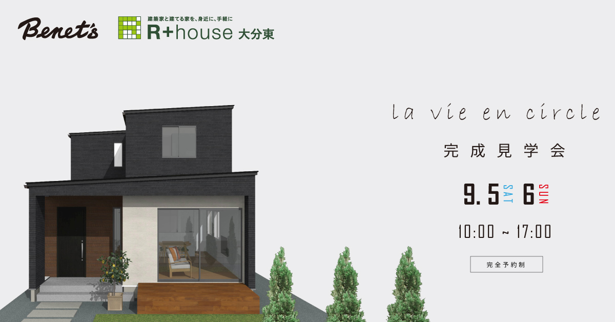 R+house　完成見学会