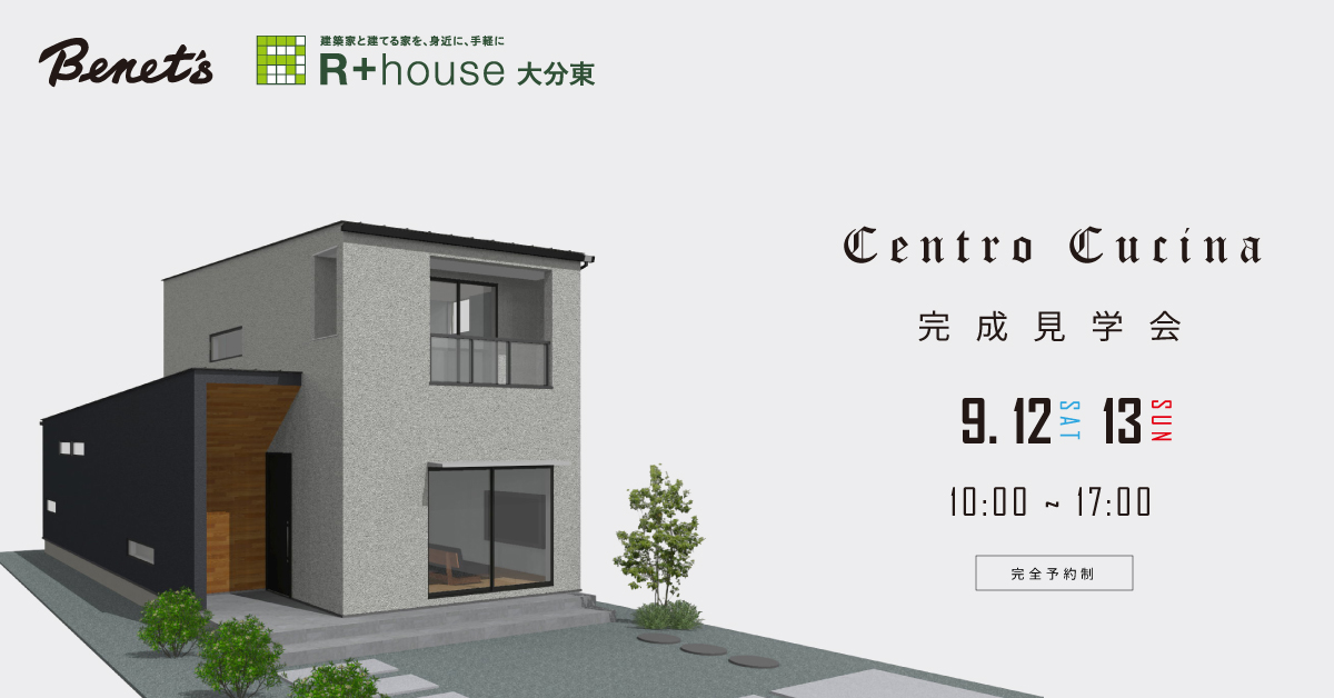 R+house　完成見学会