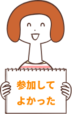 参加してよかった
