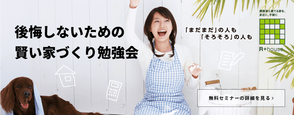 後悔しないための賢い家づくり勉強会