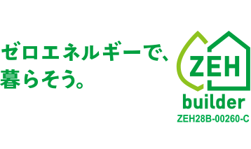 1.使うエネルギーより創るエネルギーが多いゼロ・エネルギー住宅ZEH(ゼッチ)