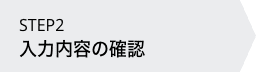 入力内容の確認