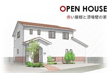 完成見学会　オープンハウス　赤い屋根と漆喰壁の家