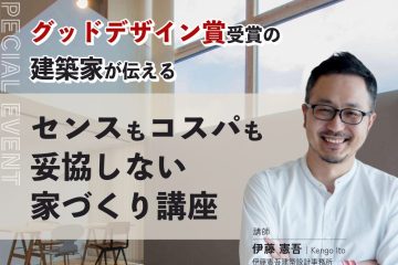 センスもコスパも妥協しない家づくり講座