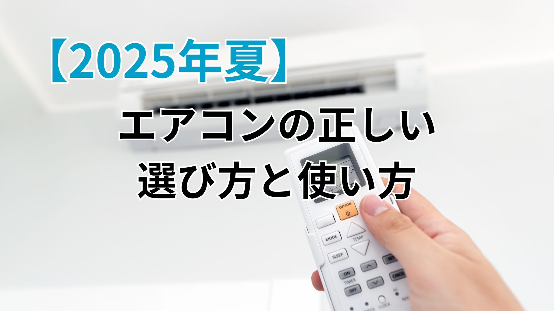 2025年夏】エアコンの正しい選び方と使い方 | べネッツ